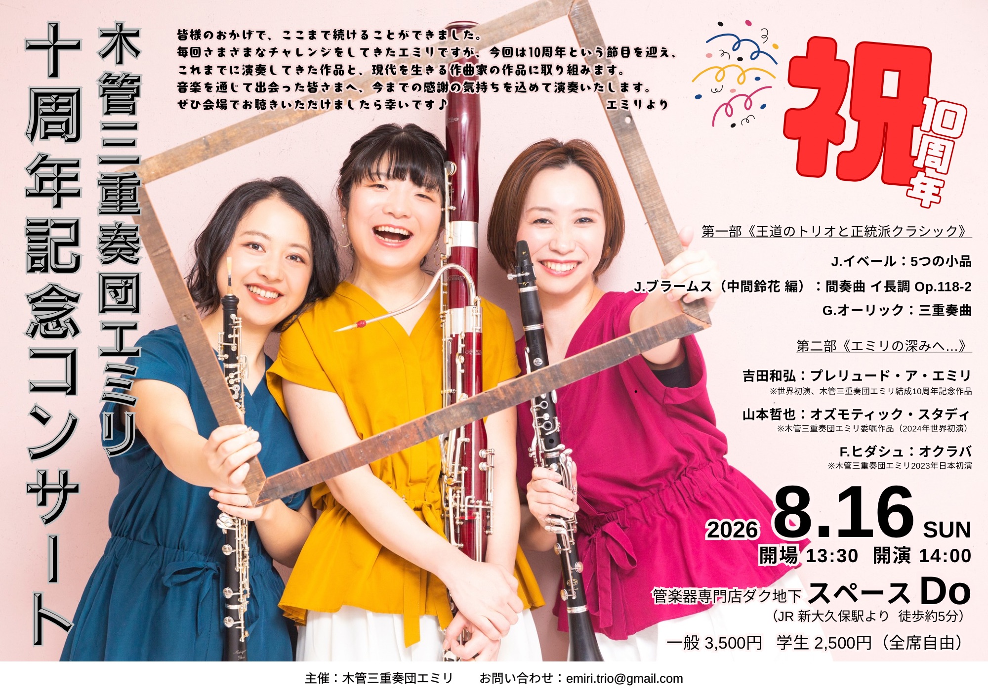 木管三重奏団エミリ 10周年記念コンサート