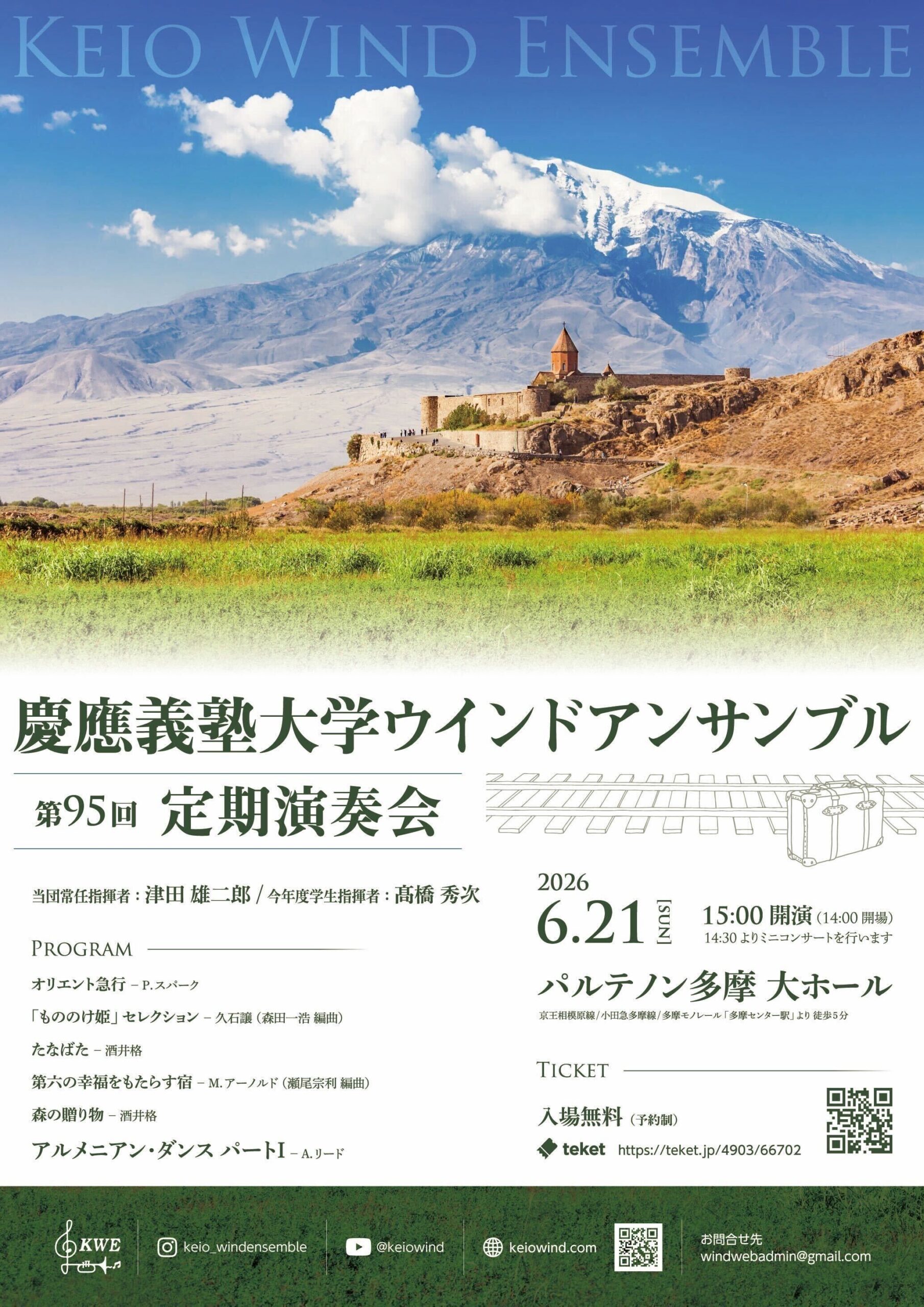 慶應義塾大学ウインドアンサンブル第95回定期演奏会