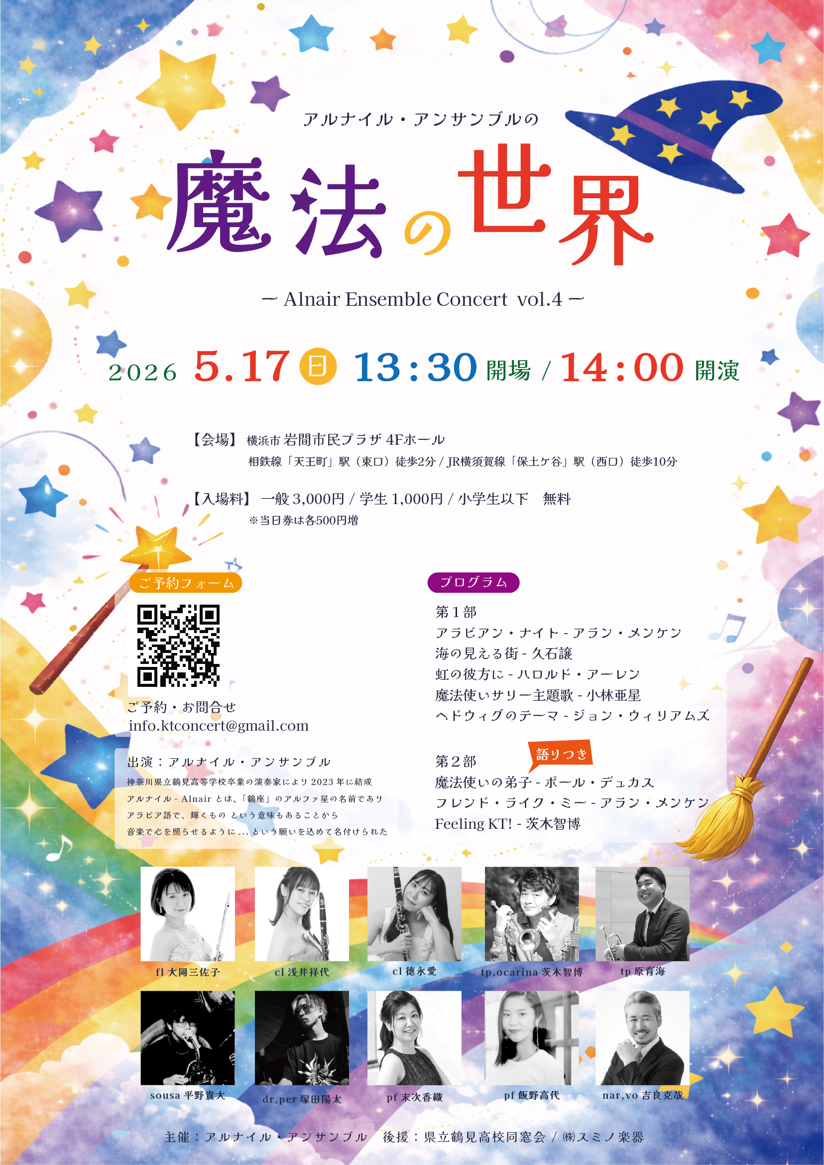 アルナイル・アンサンブルの魔法の世界