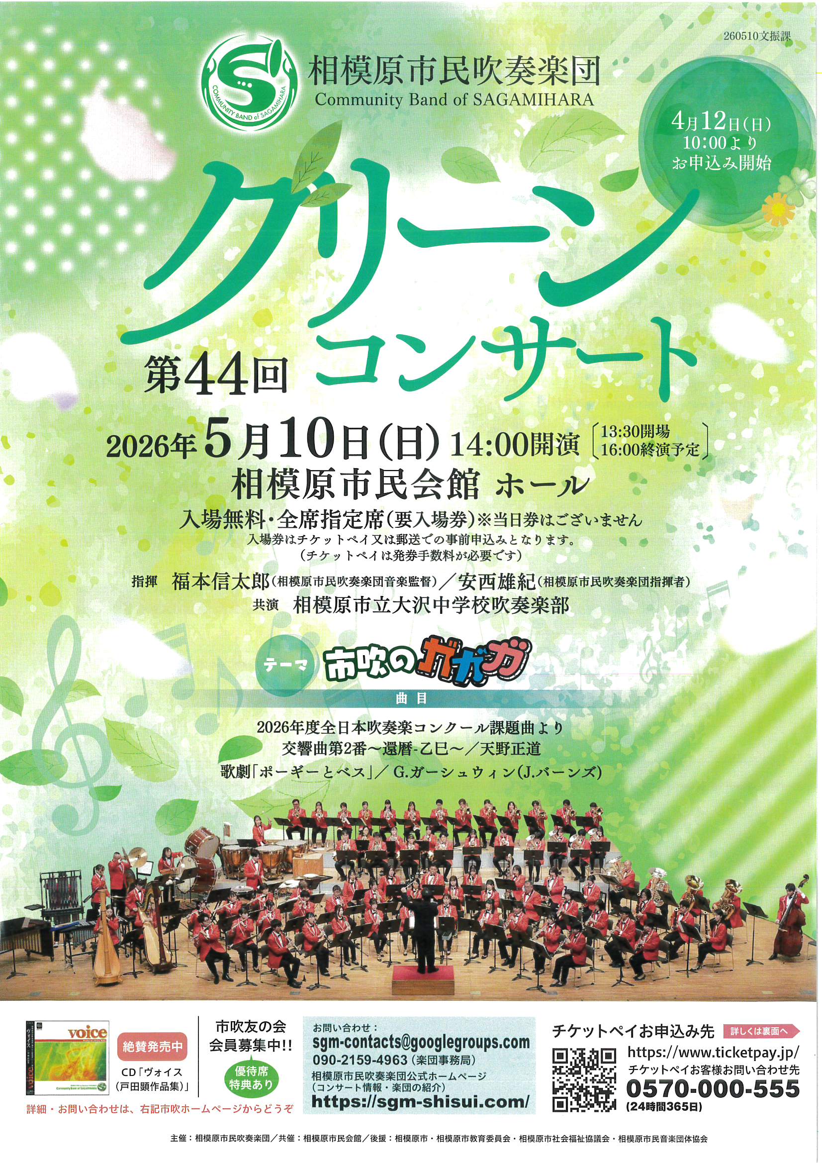 相模原市民吹奏楽団 第44回 グリーンコンサート