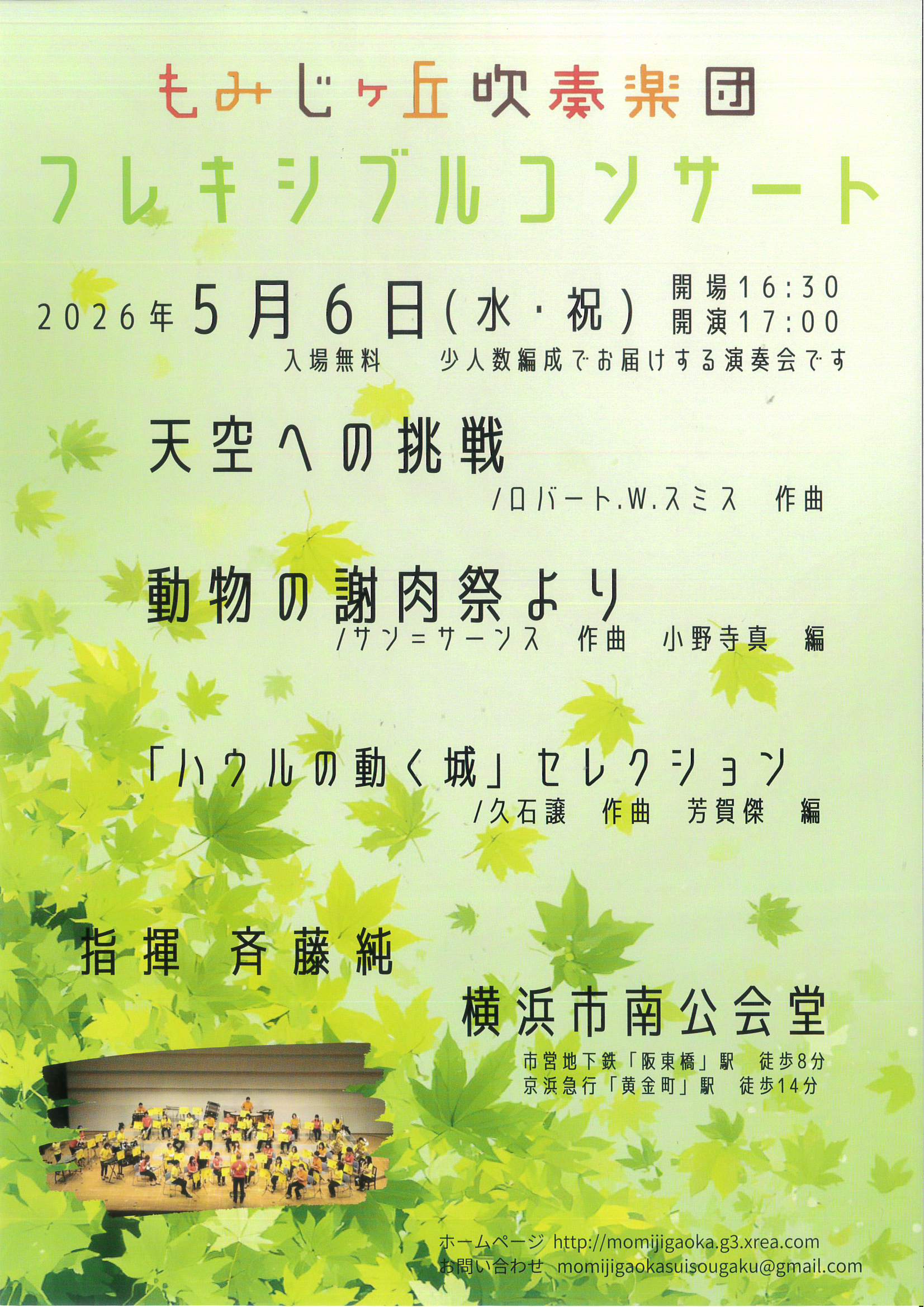 もみじヶ丘吹奏楽団フレキシブルコンサート