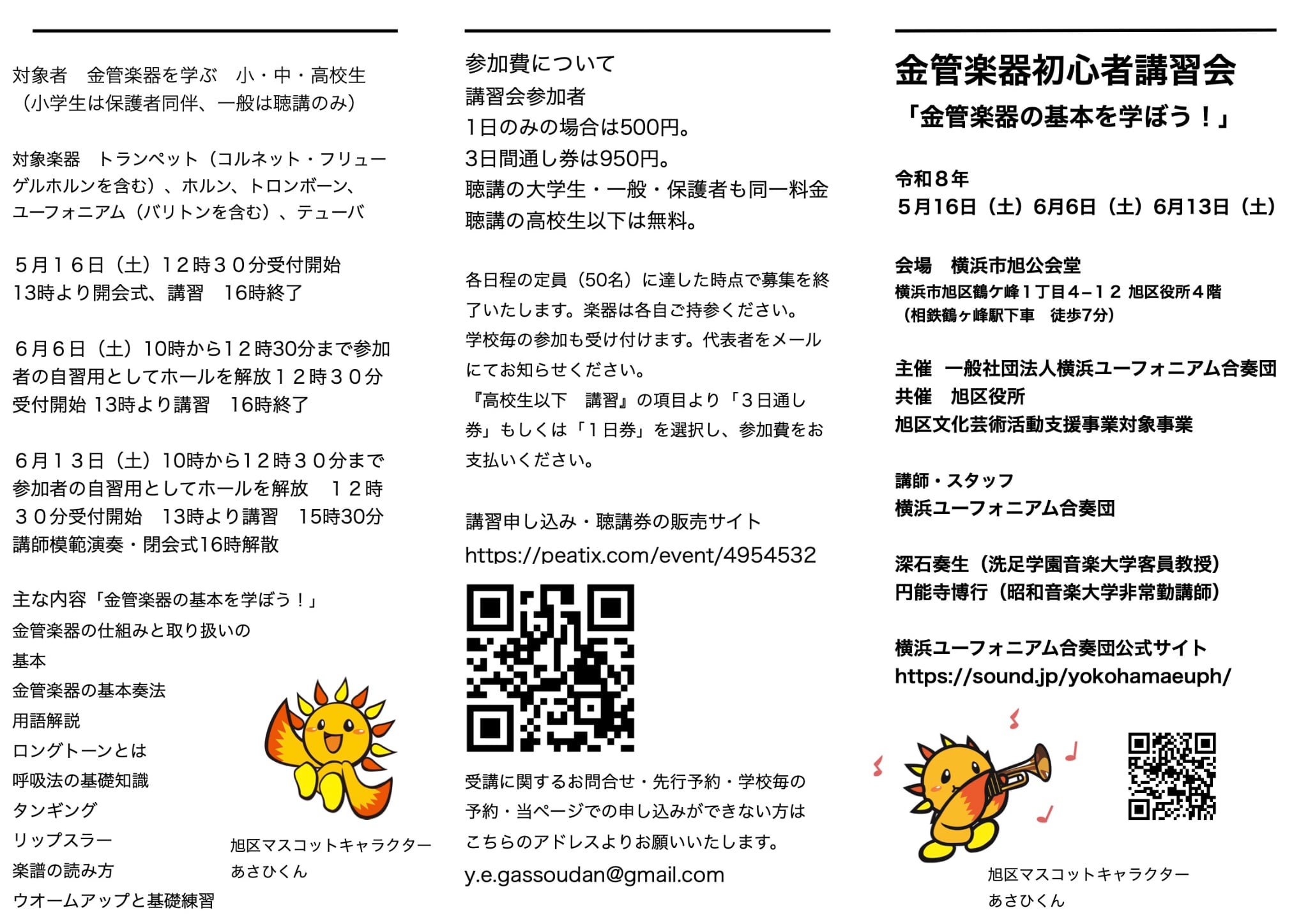 金管楽器初心者講習会「金管楽器の基本を学ぼう！」