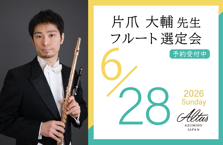 片爪大輔先生 フルート選定会