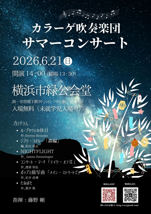 カラーゲ吹奏楽団 サマーコンサート