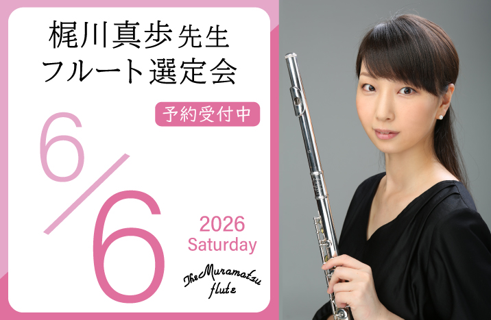 梶川真歩先生 フルート選定会