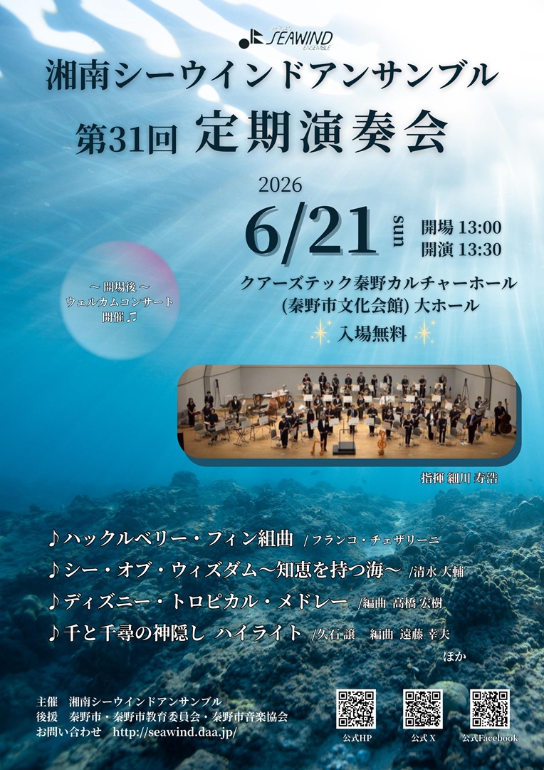 湘南シーウインドアンサンブル 第31回定期演奏会