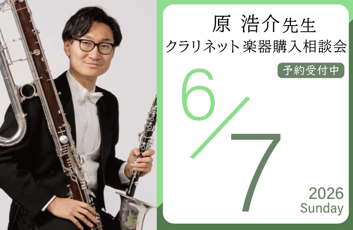 原 浩介先生 クラリネット楽器購入相談会
