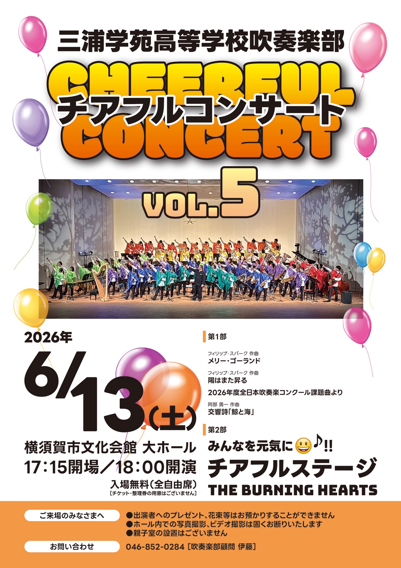 三浦学苑高等学校吹奏楽部チアフルコンサートVol.5