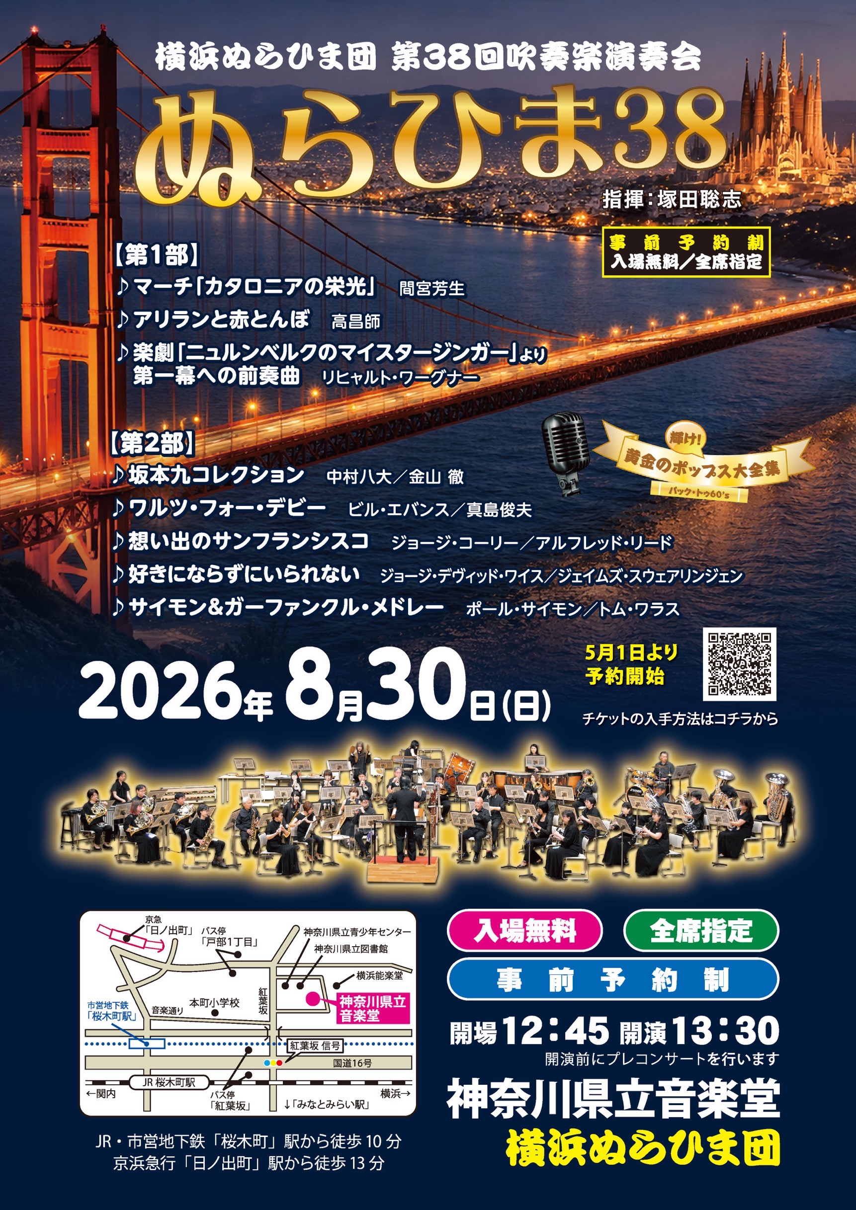 横浜ぬらひま団 第３８回吹奏楽演奏会「ぬらひま３８」