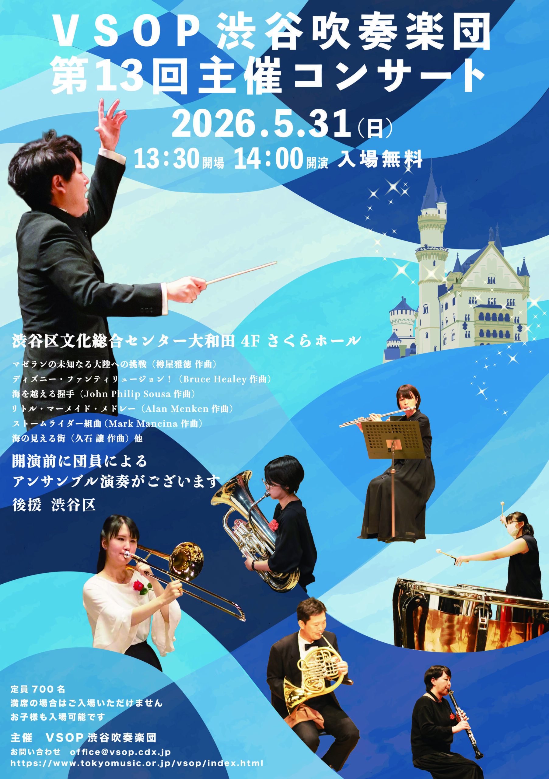 VSOP渋谷吹奏楽団第13回主催コンサート