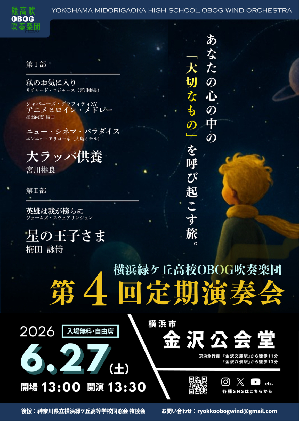 横浜緑ケ丘高校OBOG吹奏楽団 第4回定期演奏会