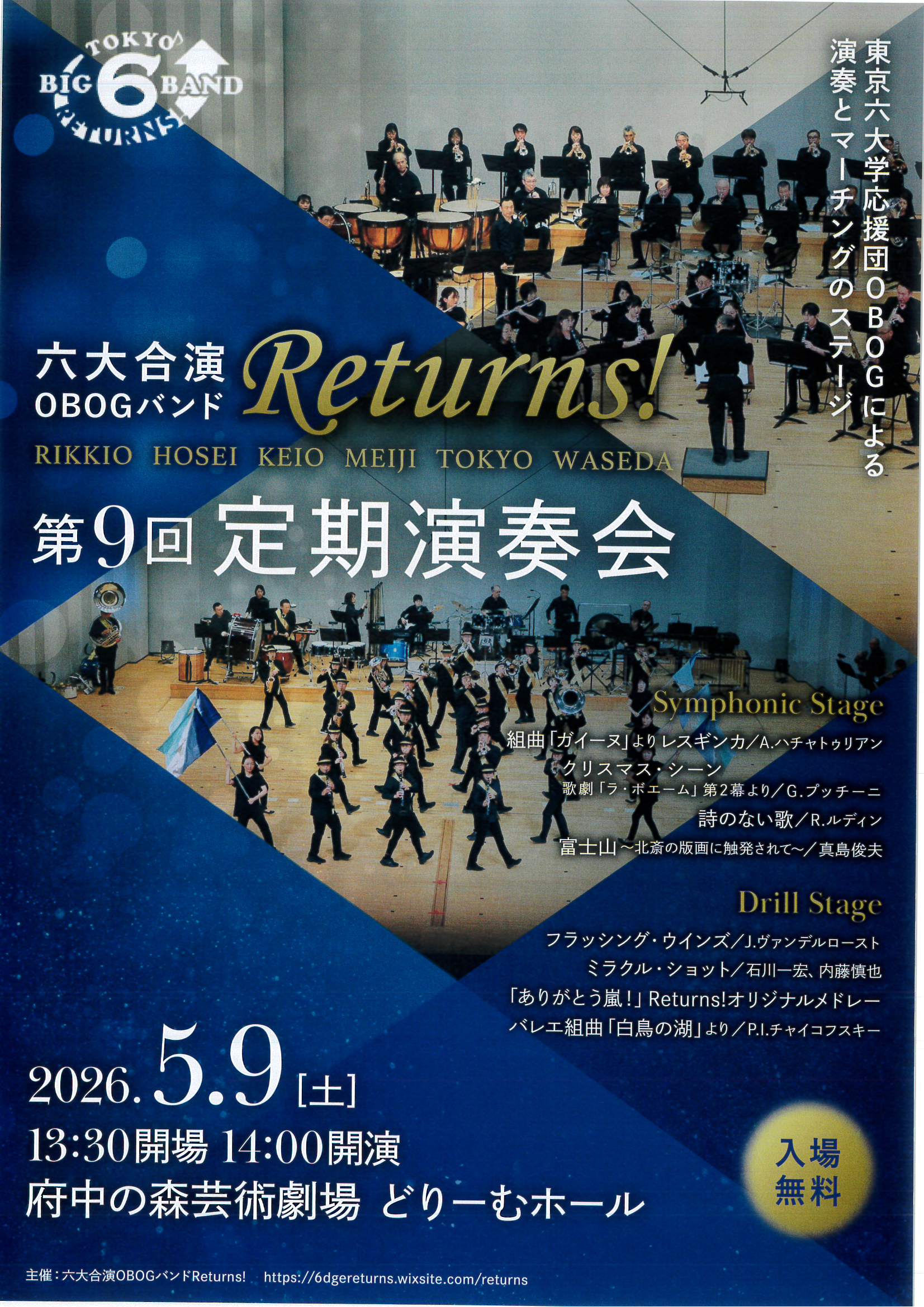 六大合演OBOGバンドReturns！第9回定期演奏会
