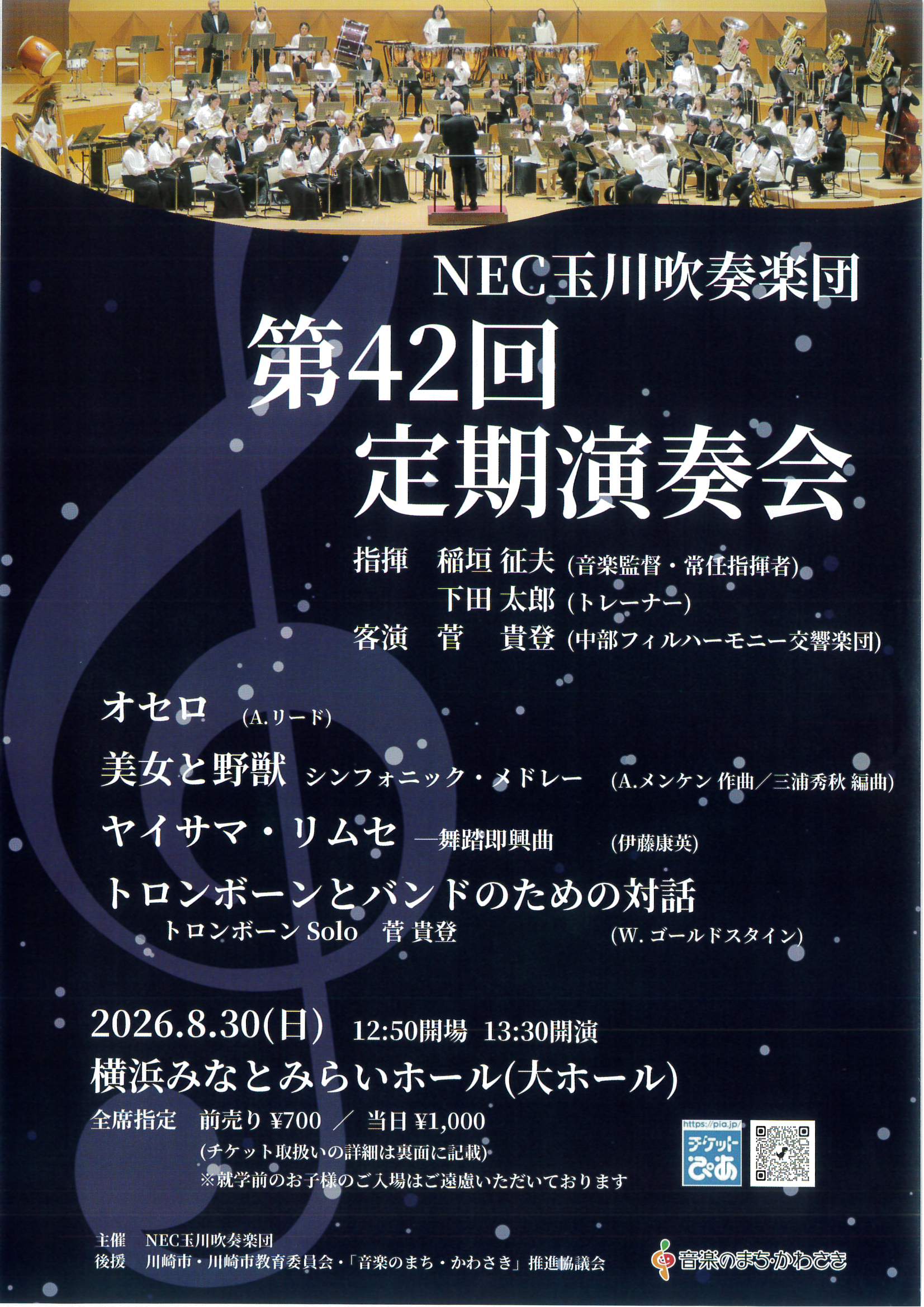 NEC玉川吹奏楽団　第42回定期演奏会