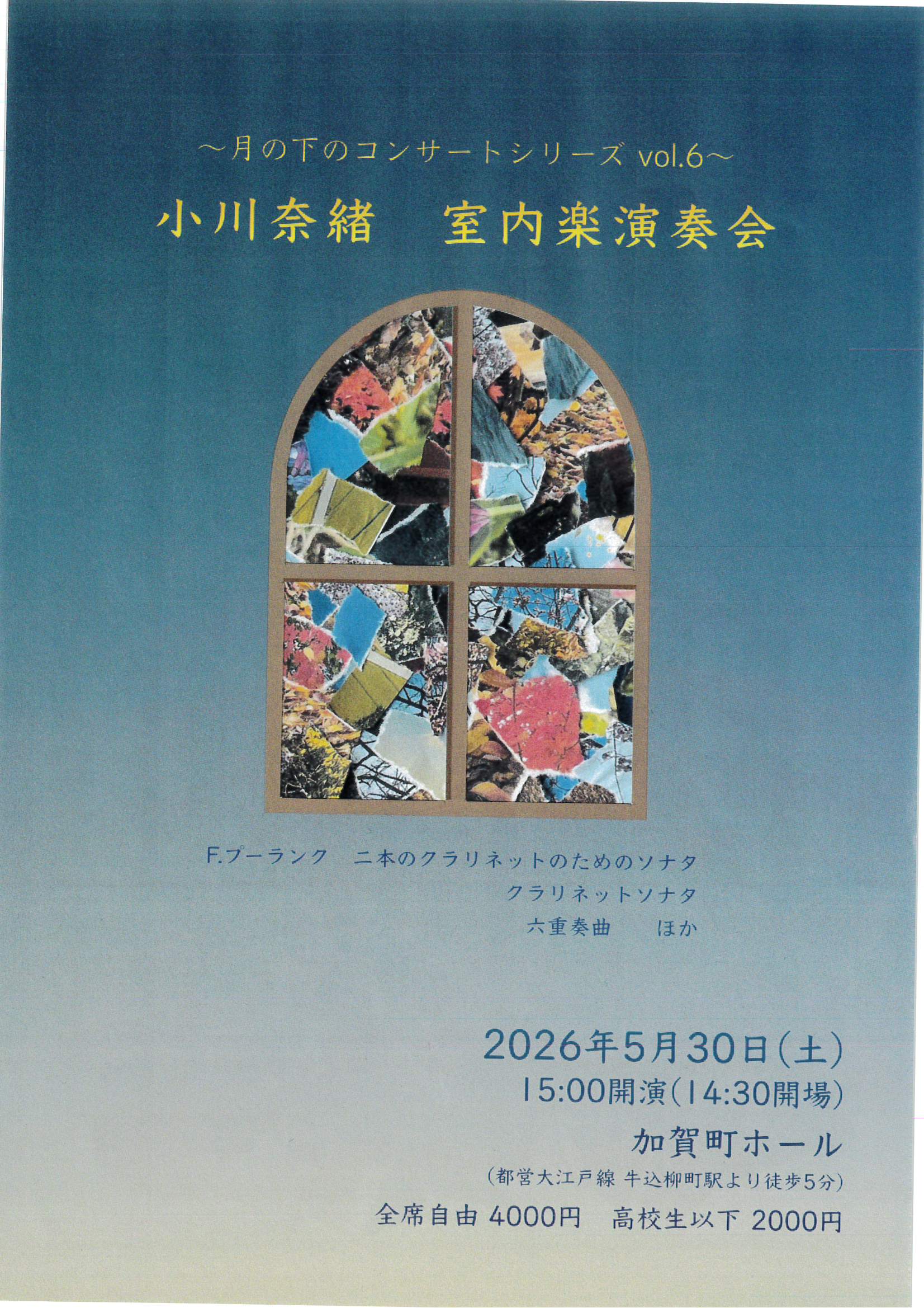 小川奈緒 室内楽演奏会