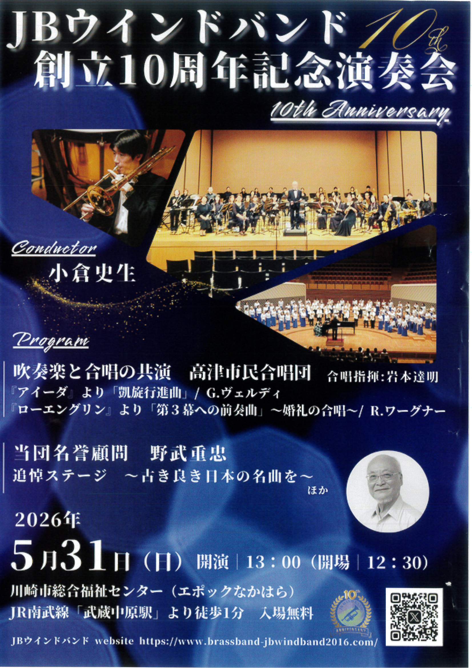 JBウインドバンド 創立10周年記念演奏会