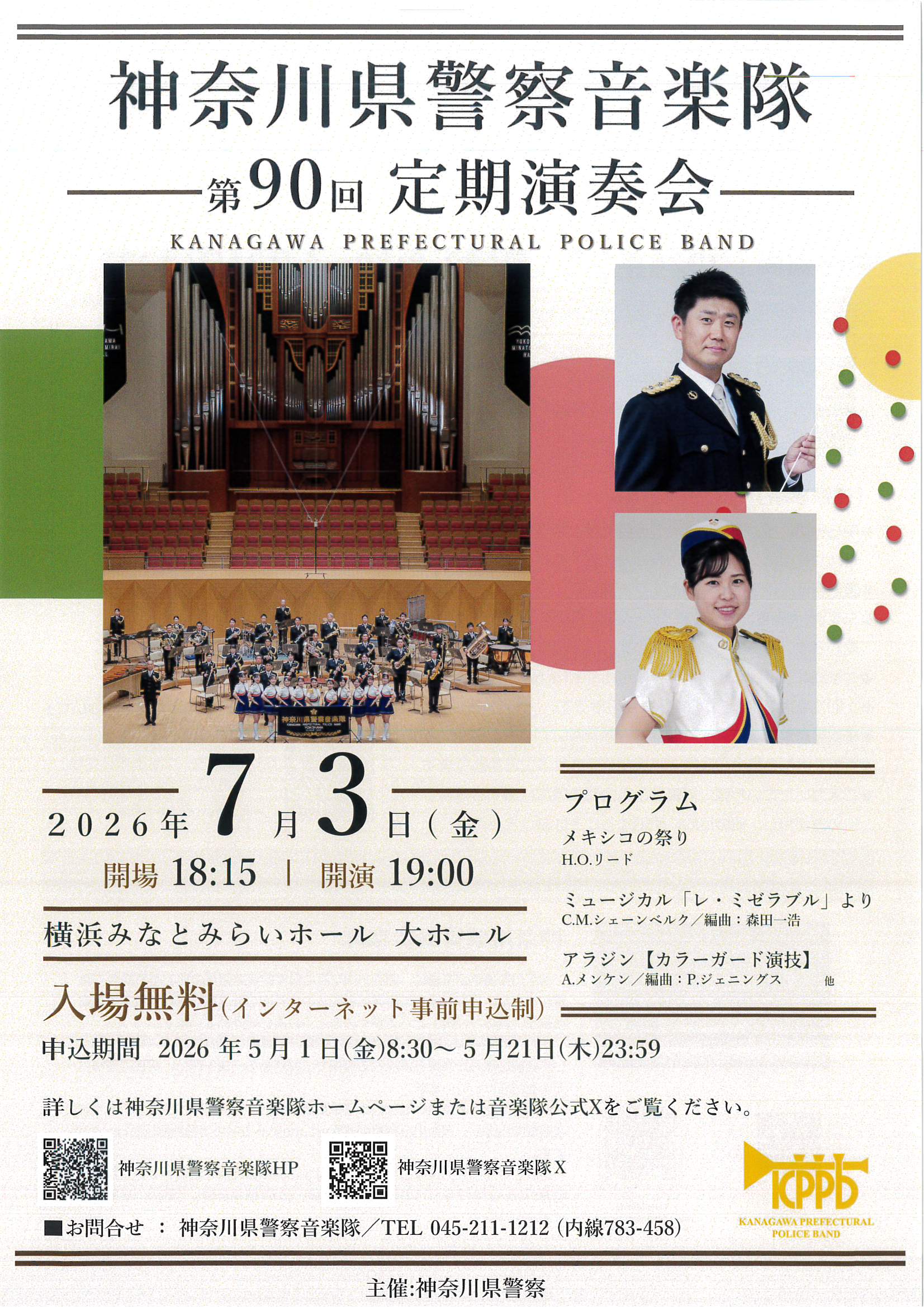 神奈川県警察音楽隊 第90回 定期演奏会