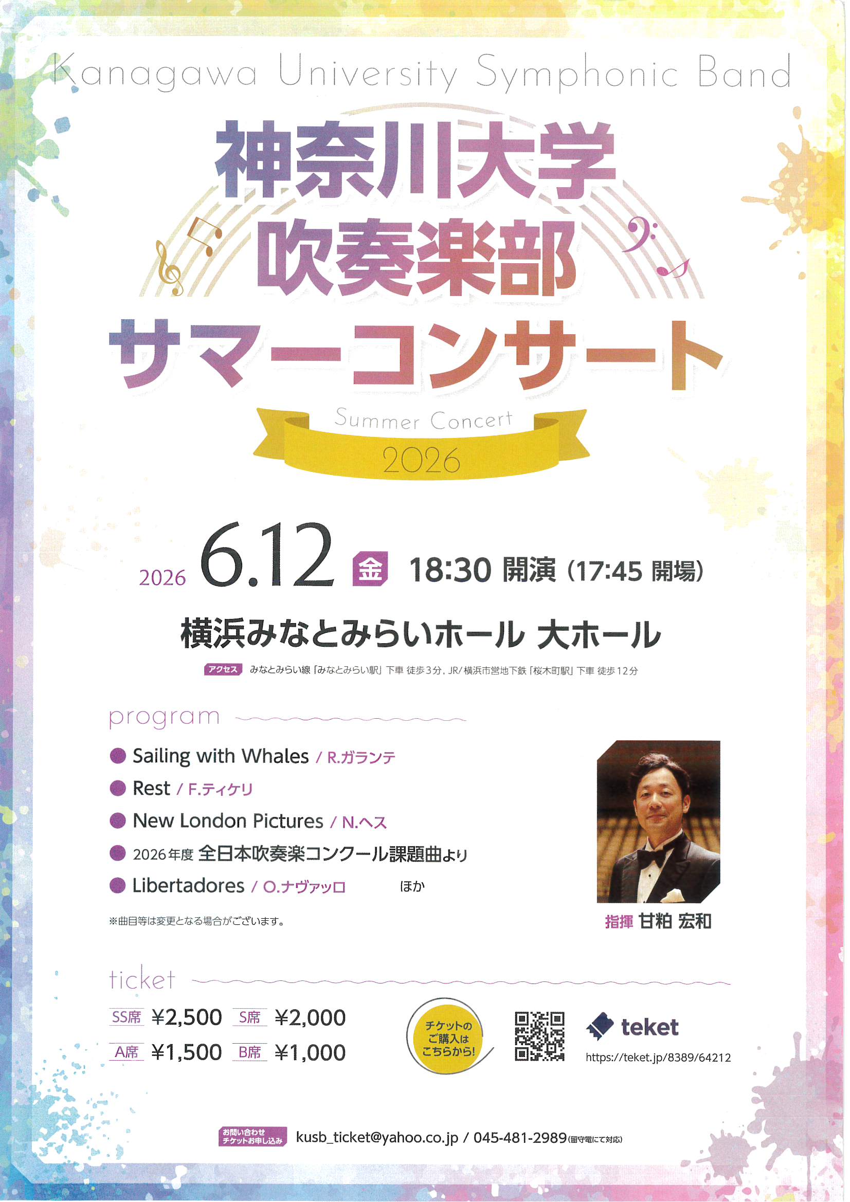 神奈川大学吹奏楽部 2026 サマーコンサート