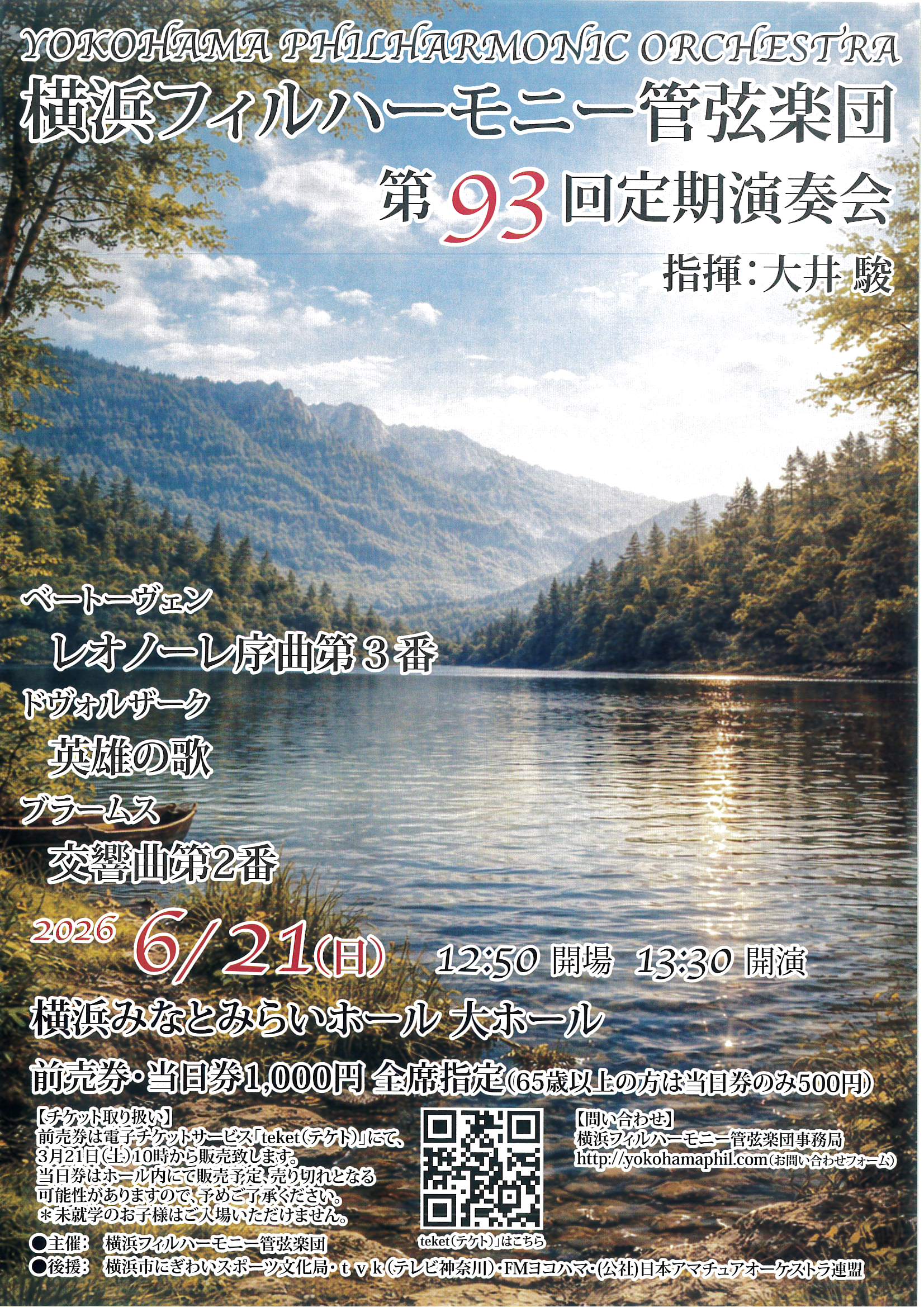横浜フィルハーモニー管弦楽団 第93回定期演奏会