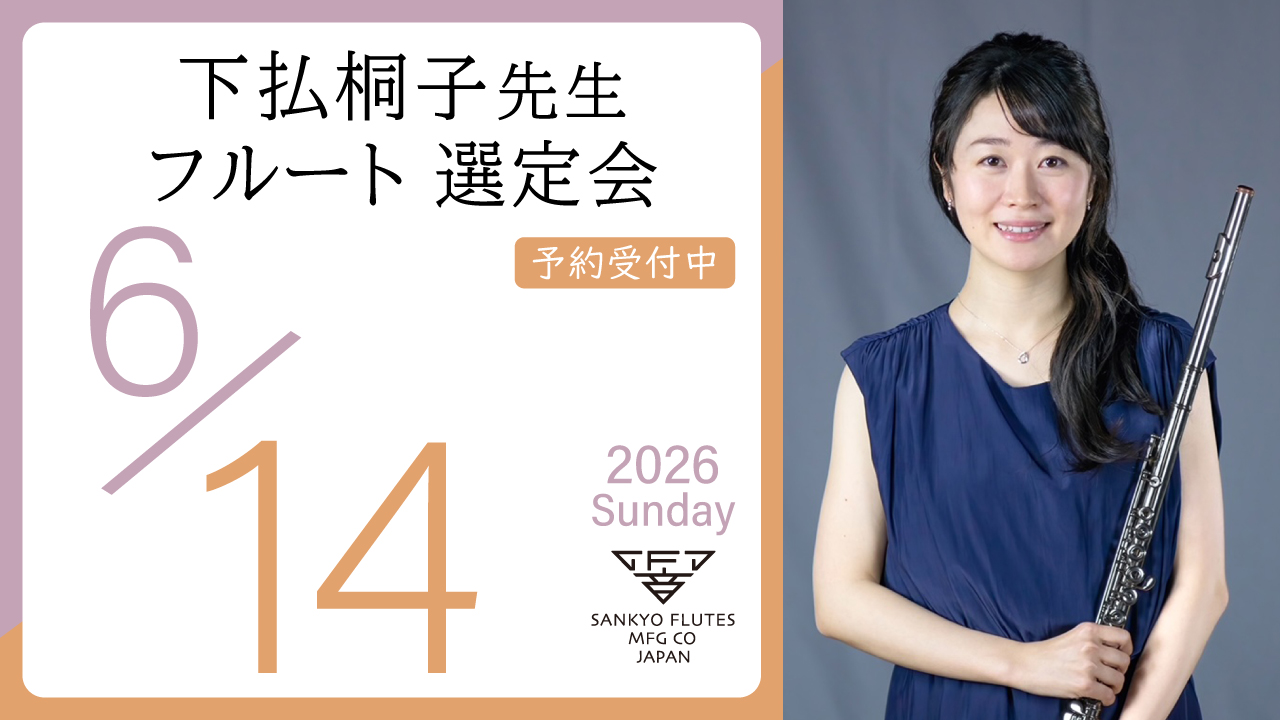 下払桐子先生 フルート選定会