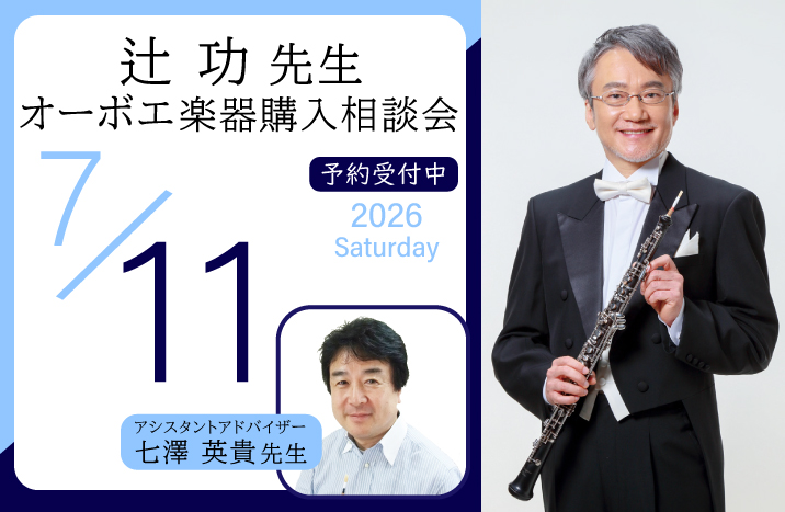 辻功先生 オーボエ楽器購入相談会