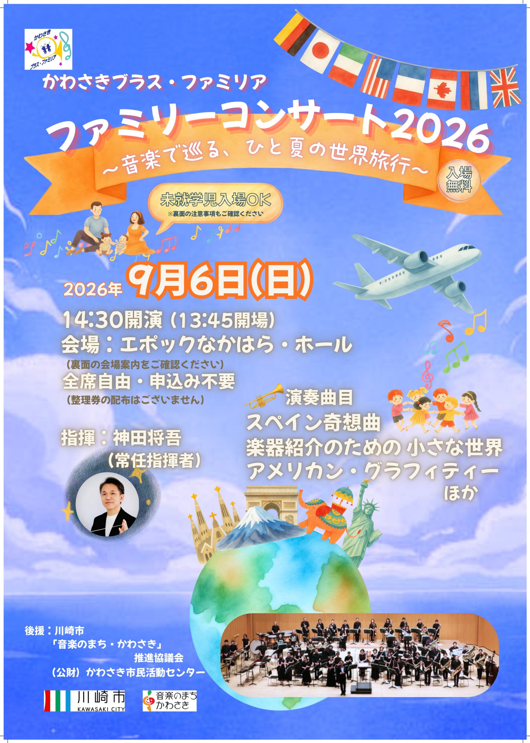 かわさきブラス・ファミリア　ファミリーコンサート2026 ～音楽で巡る、ひと夏の世界旅行～