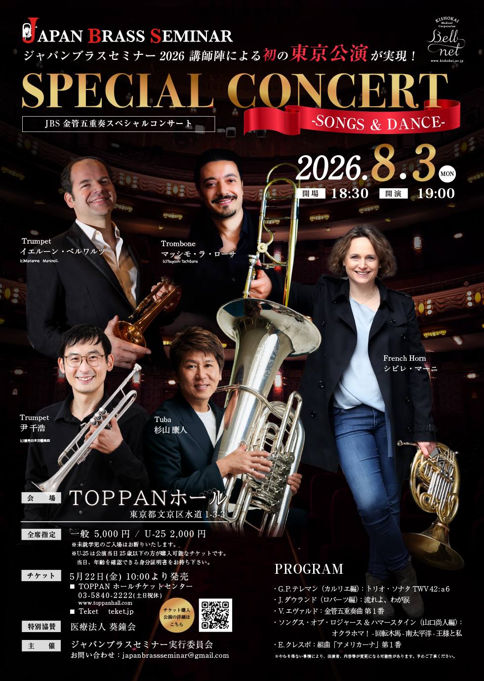 ジャパンブラスセミナー 東京公演 SPECIAL CONCERT -SONGS & DANCE-