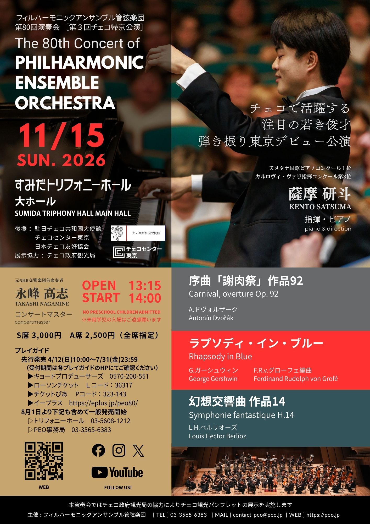 フィルハーモニックアンサンブル管弦楽団　第80回演奏会（第3回チェコ帰京公演）
