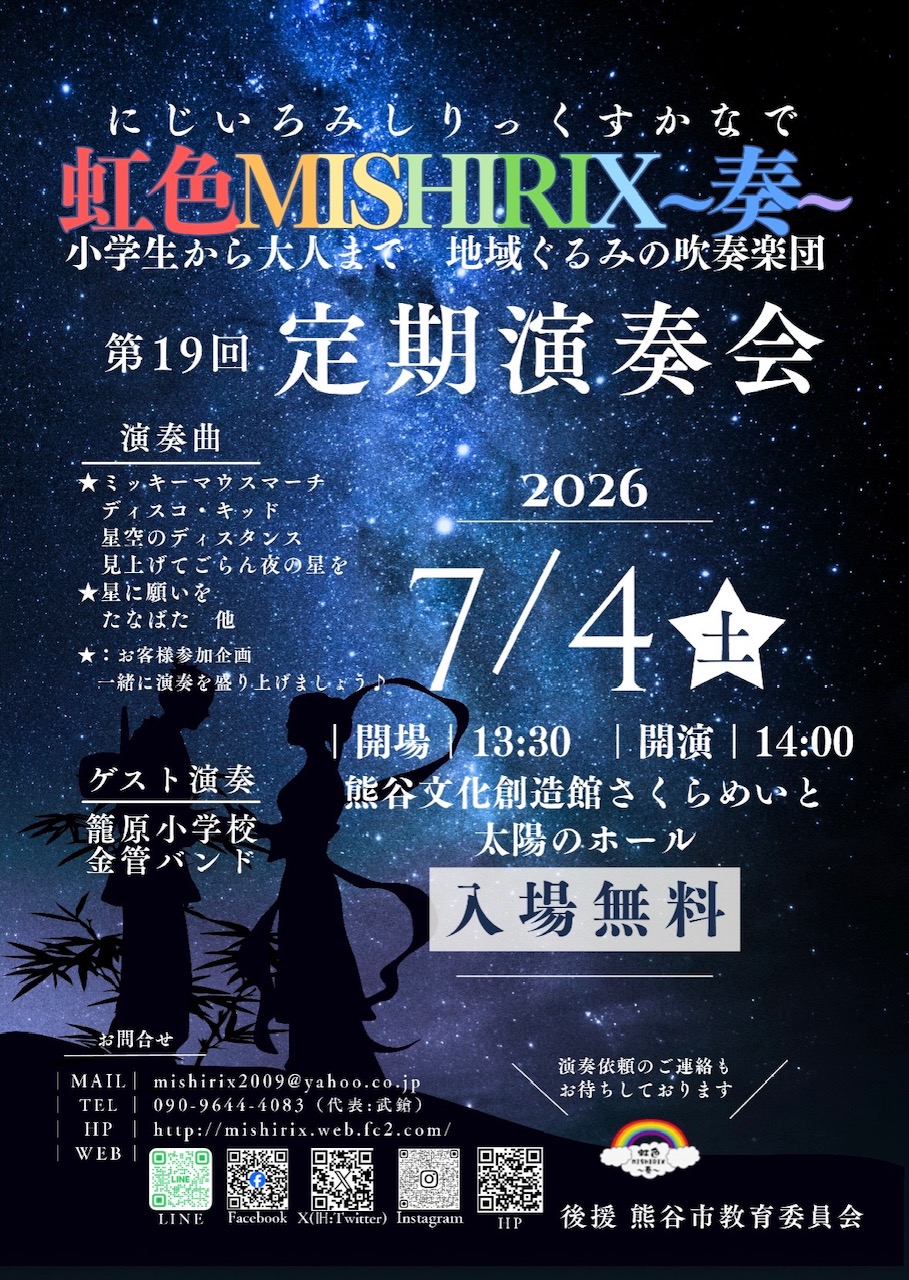 虹色MISIHIRIX〜奏〜 第19回定期演奏会