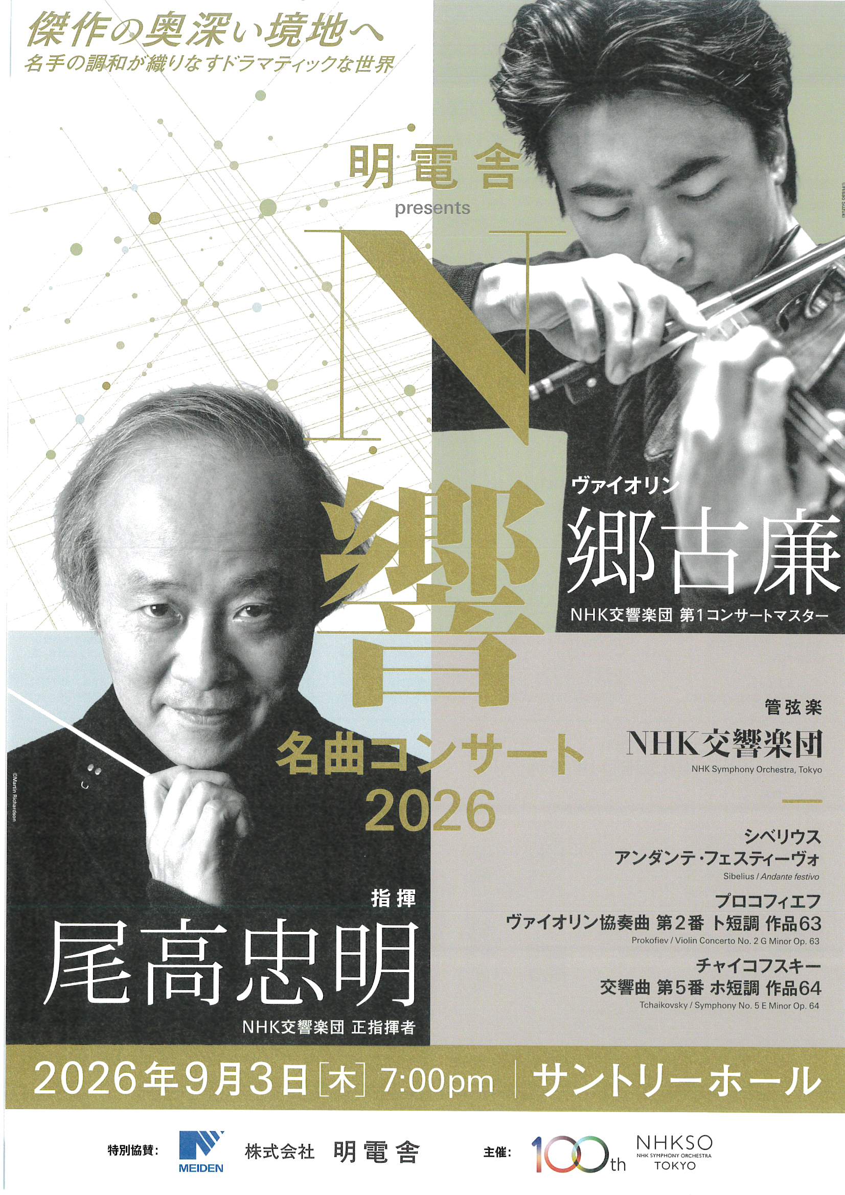 明電舎 presents N響名曲コンサート2026