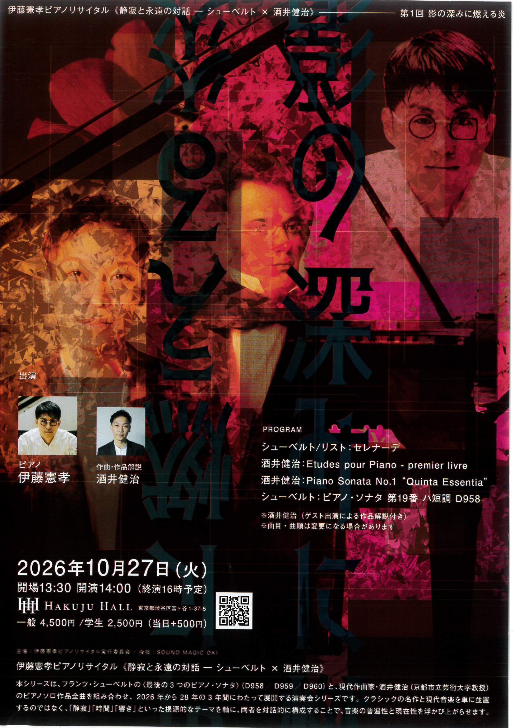 伊藤憲孝ピアノリサイタル《静寂と永遠の対話―シューベルト×酒井健治》