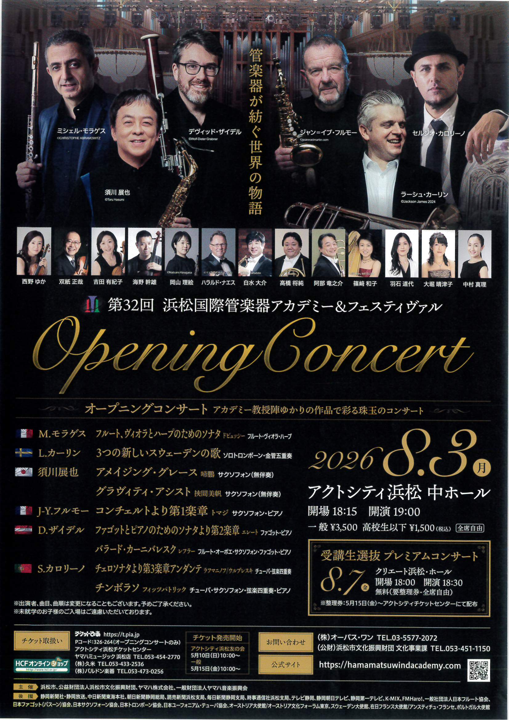 第32回 浜松国際管楽器アカデミー&フェスティヴァル オープニングコンサート