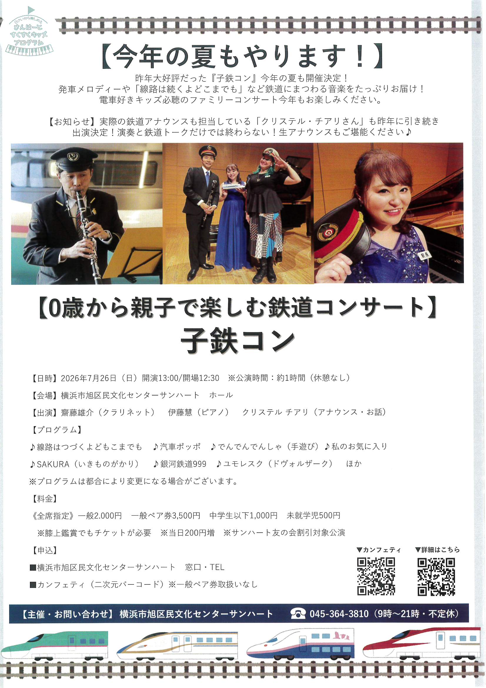 【0歳から親子で楽しむ鉄道コンサート】子鉄コン