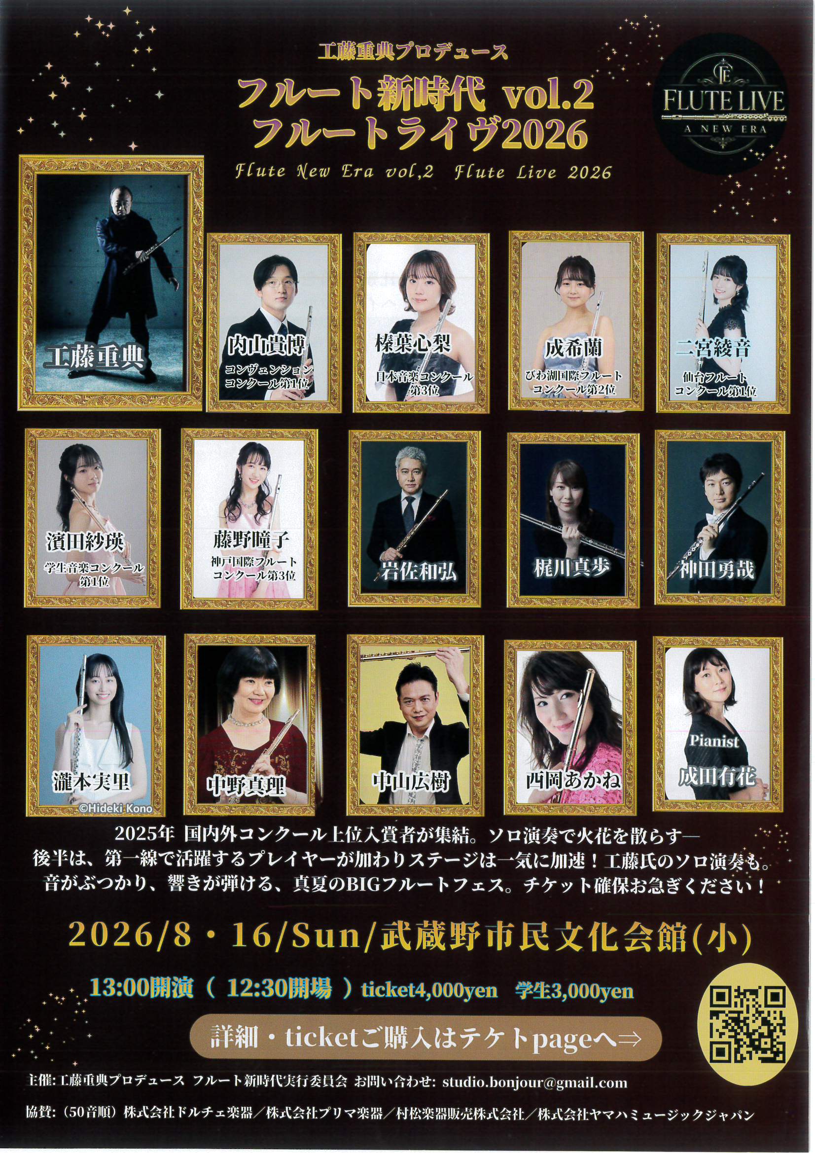 工藤重典プロデュース フルート新時代vol.2 フルートライヴ2026