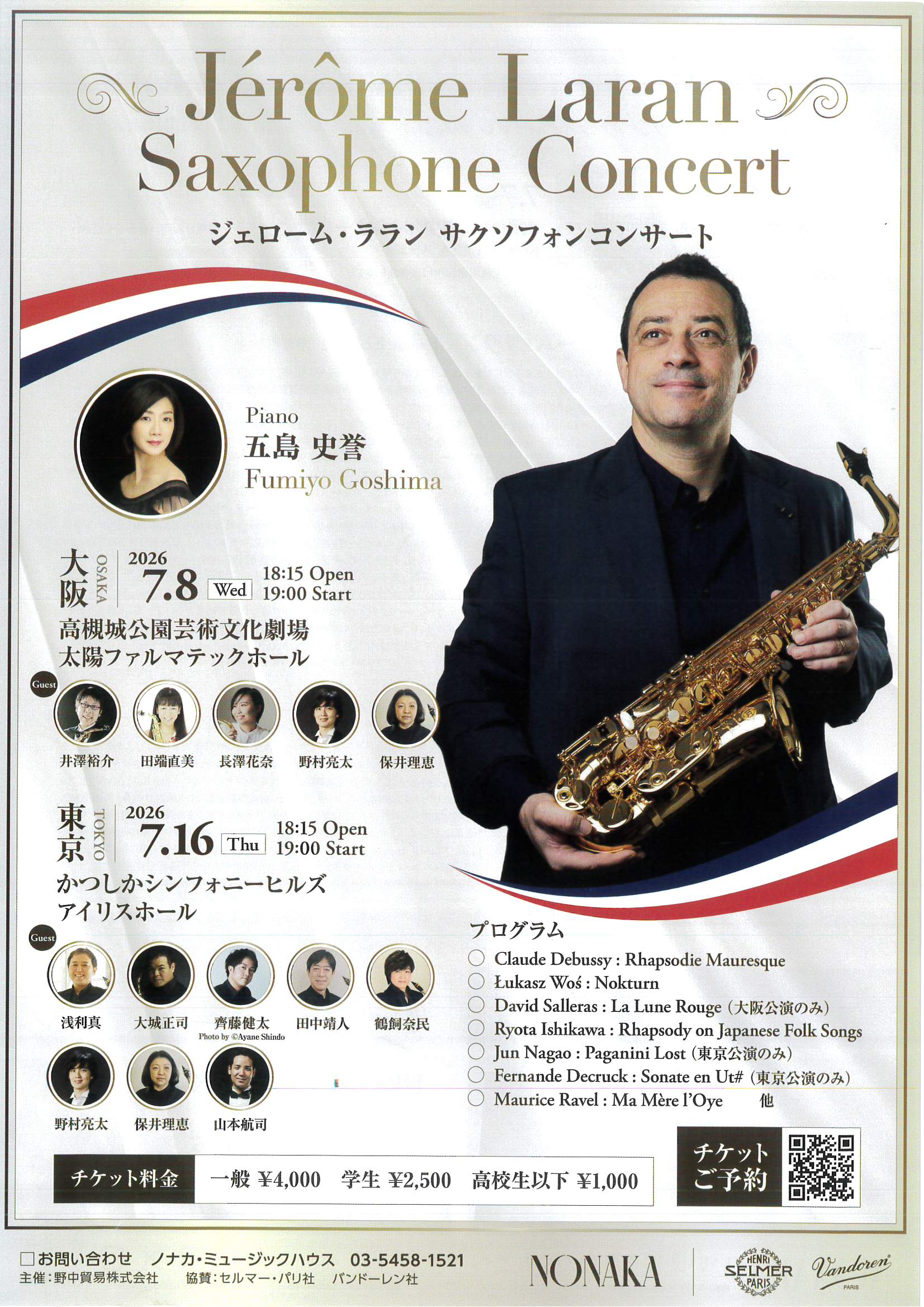 ジェローム・ララン サクソフォンコンサート【東京公演】