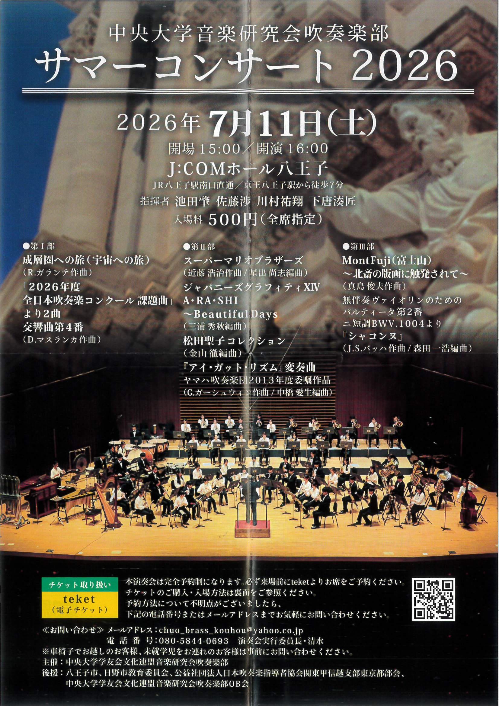中央大学音楽研究会吹奏楽部 サマーコンサート 2026