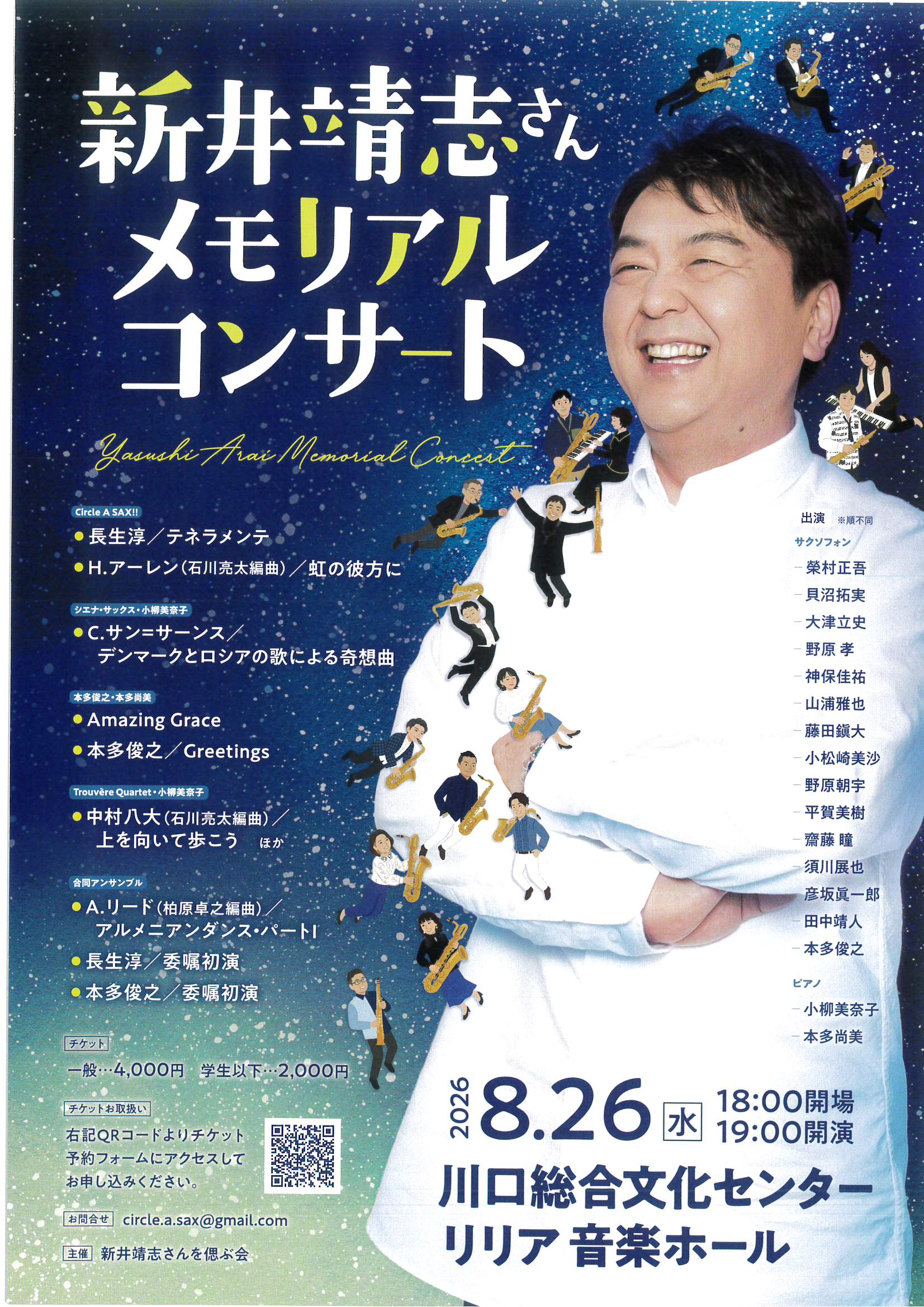 新井靖志さん メモリアルコンサート