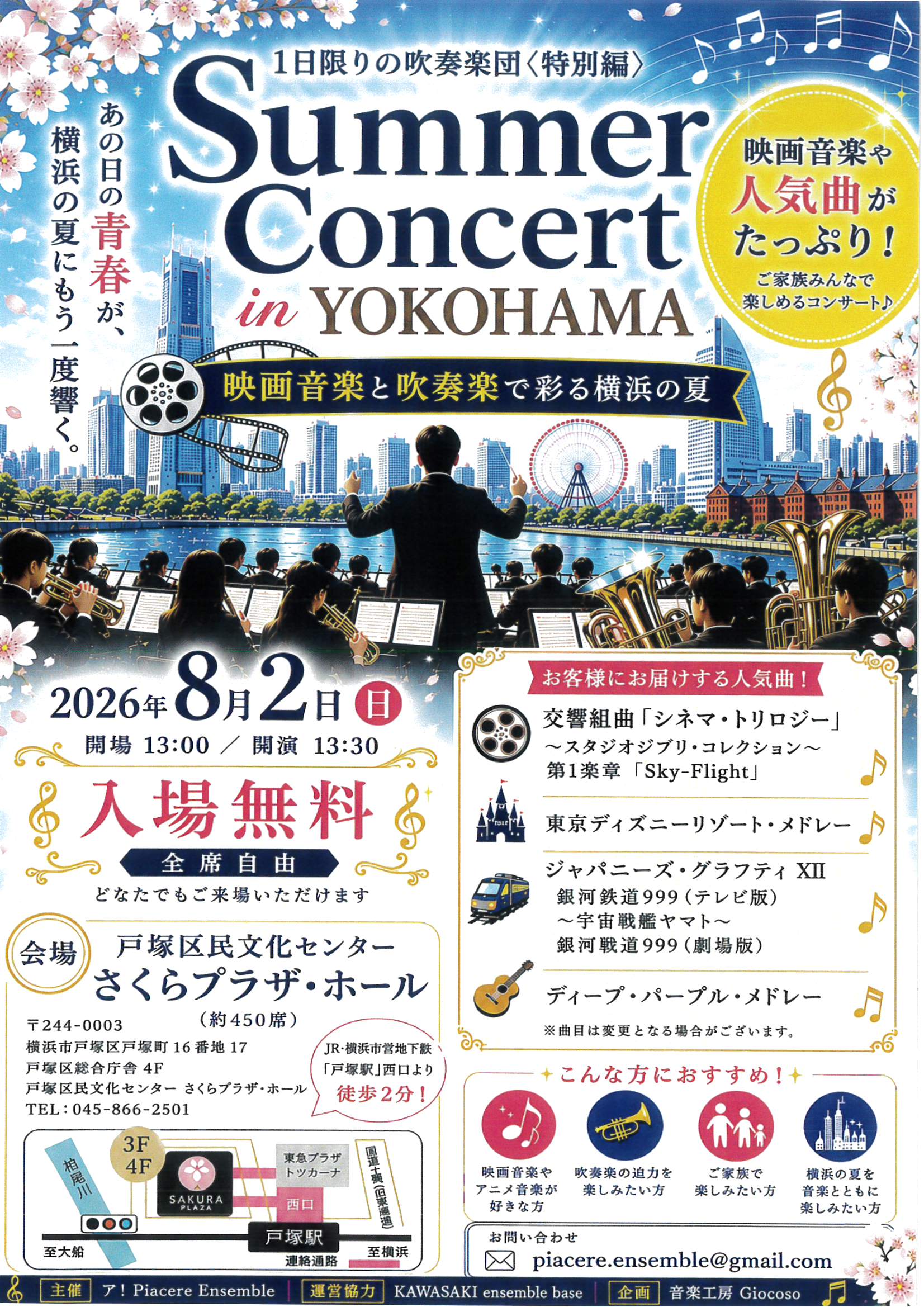 1日限りの吹奏楽団<特別編> Summer Concert in YOKOHAMA