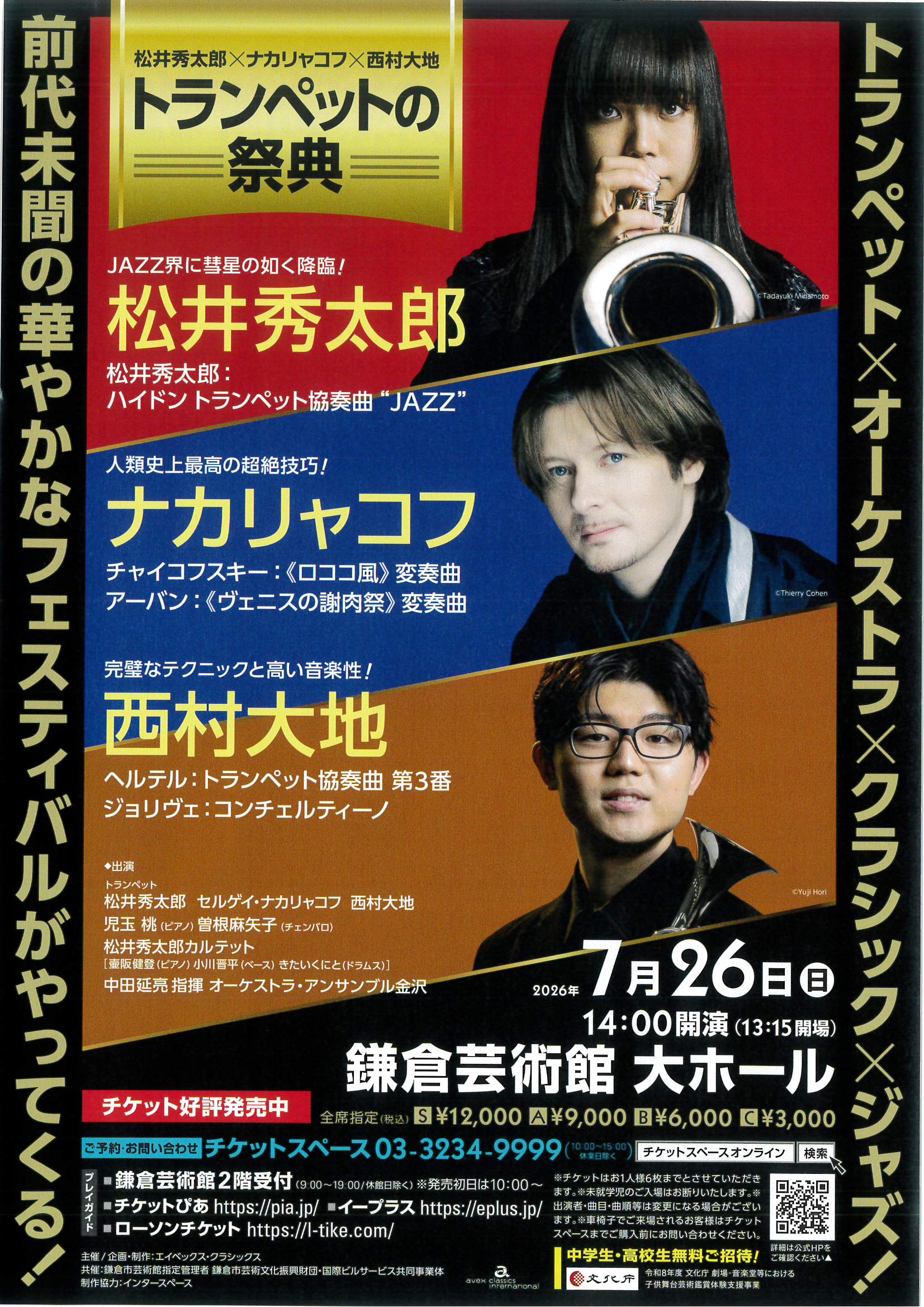 松井秀太郎×ナカリャコフ×西村大地 トランペットの祭典