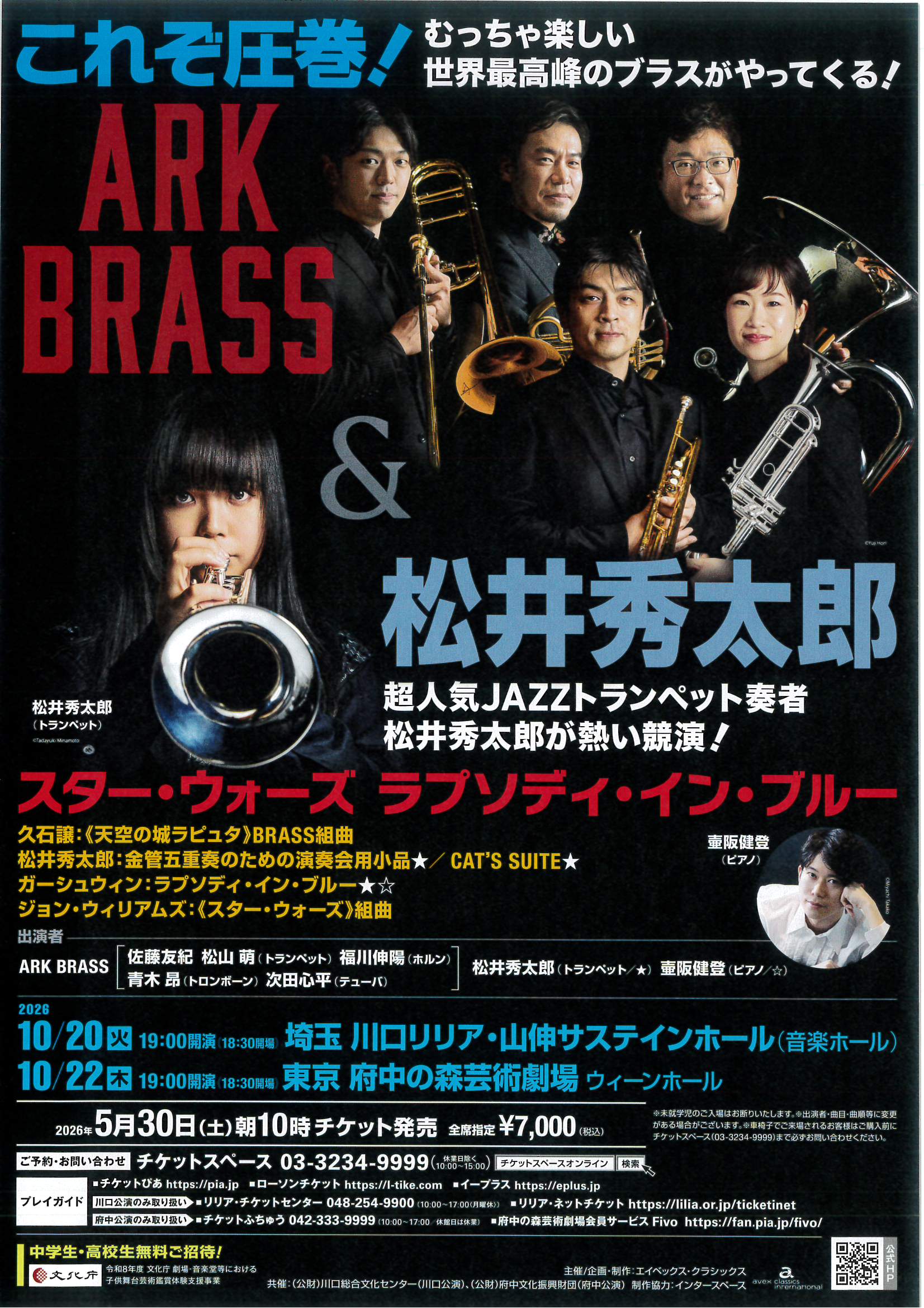 ARK BRASS&松井秀太郎 スターウォーズ ラプソディ・イン・ブルー【東京公演】