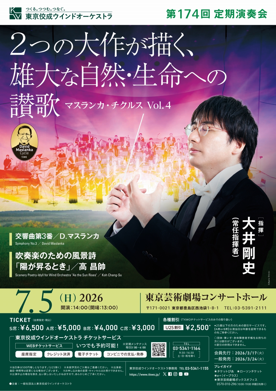 東京佼成ウインドオーケストラ　第174回定期演奏会