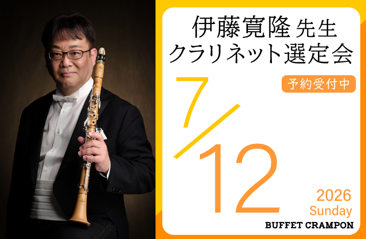 伊藤寛隆先生 クランポンクラリネット選定会