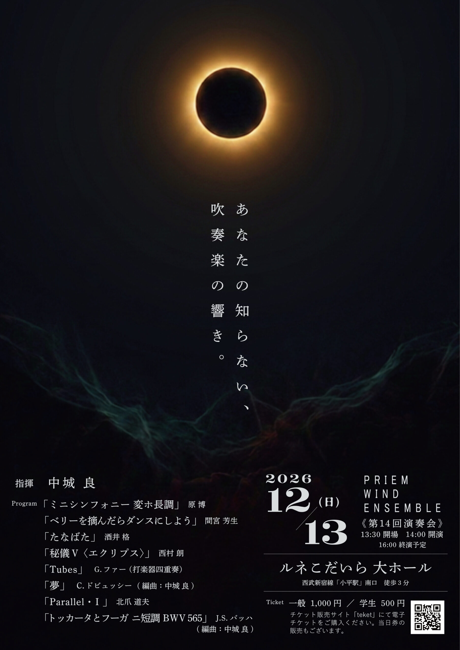 PRIEM WIND ENSEMBLE 第14回演奏会 ――あなたの知らない、吹奏楽の響き。