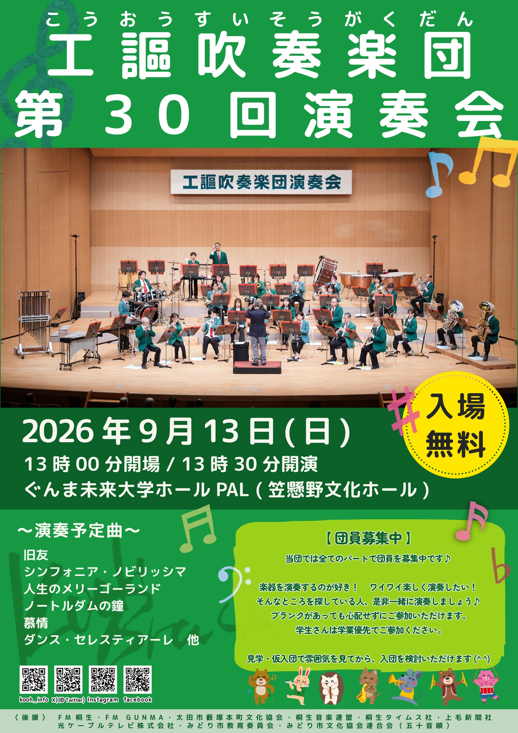 第30回 工謳吹奏楽団演奏会