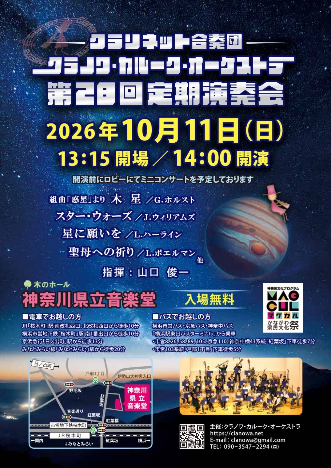 クラリネット合奏団 クラノワ・カルーク・オーケストラ 第28回定期演奏会
