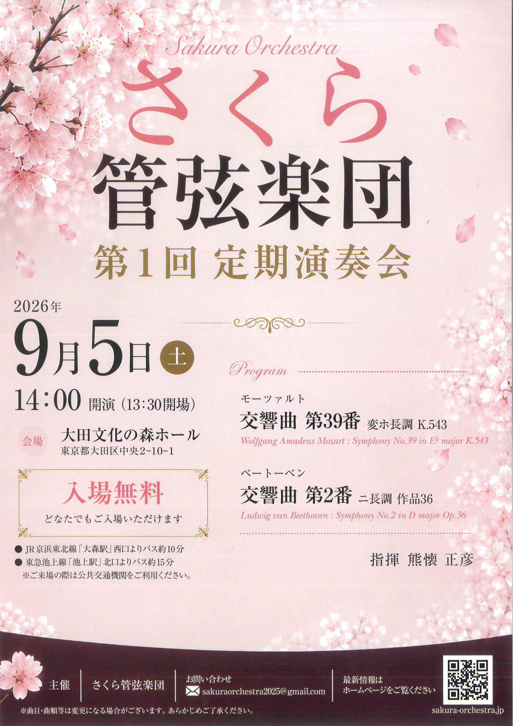 さくら管弦楽団 第1回 定期演奏会
