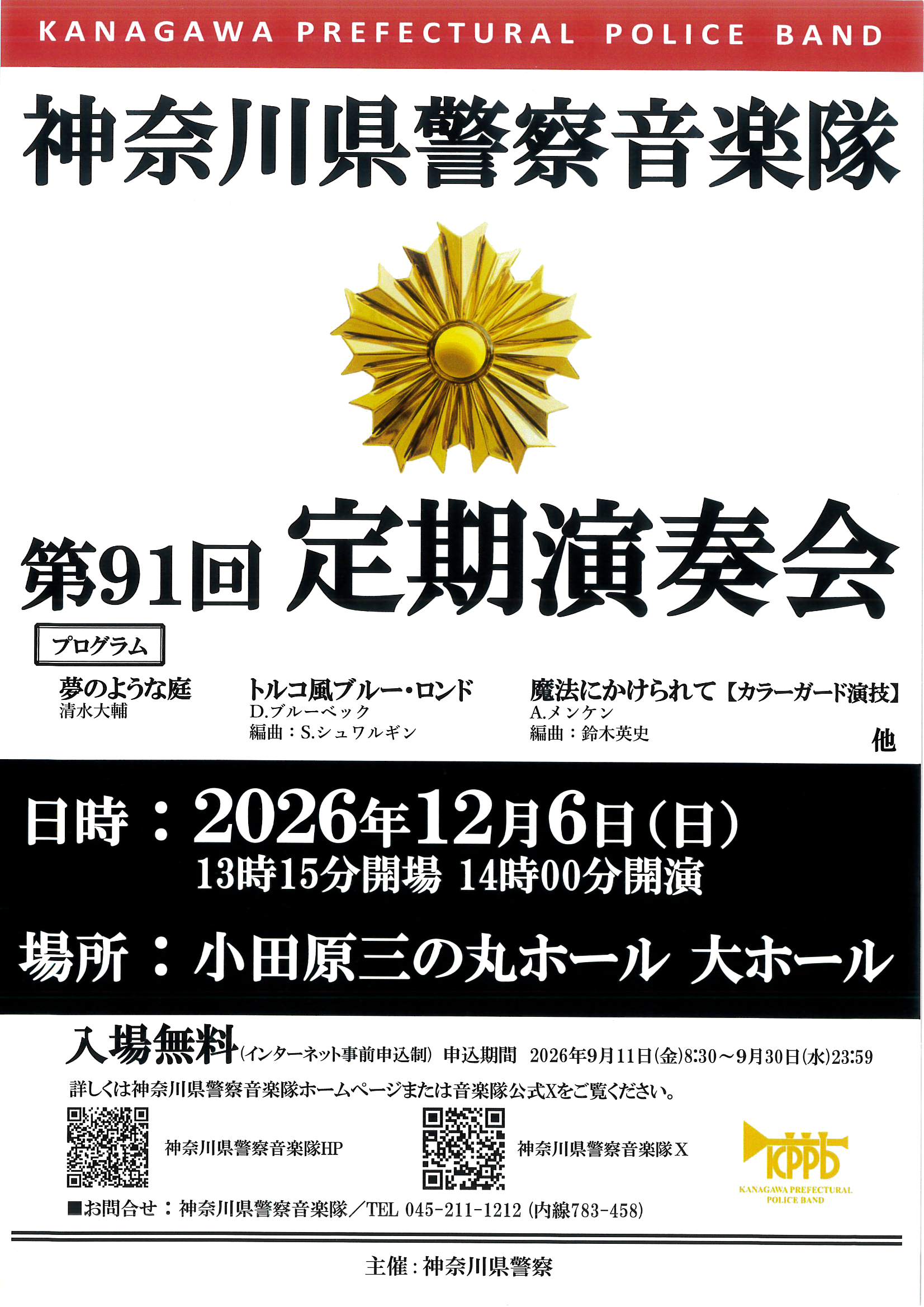 神奈川県警察音楽隊 第91回 定期演奏会