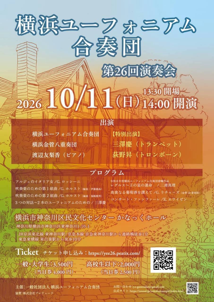 横浜ユーフォニアム合奏団 第26回演奏会