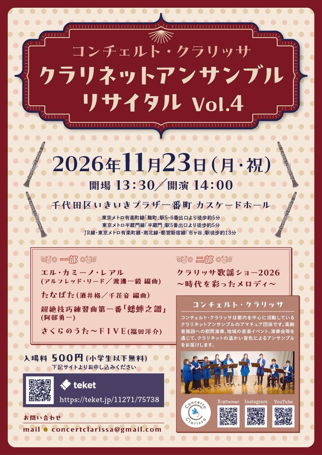 コンチェルト・クラリッサ クラリネットアンサンブルリサイタル vol.4