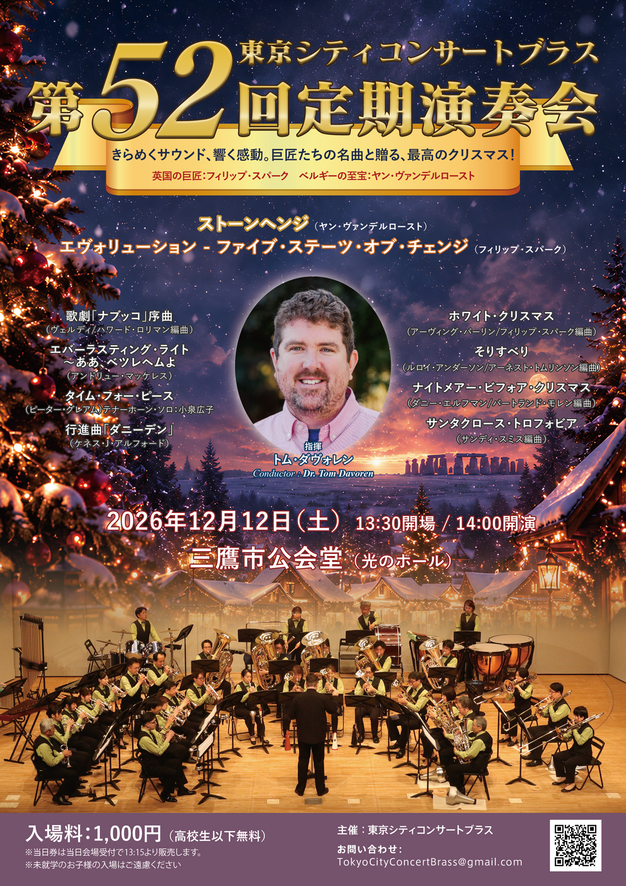 第52回定期演奏会　〜きらめくサウンド、響く感動。巨匠たちの名曲と贈る、最高のクリスマス！〜
