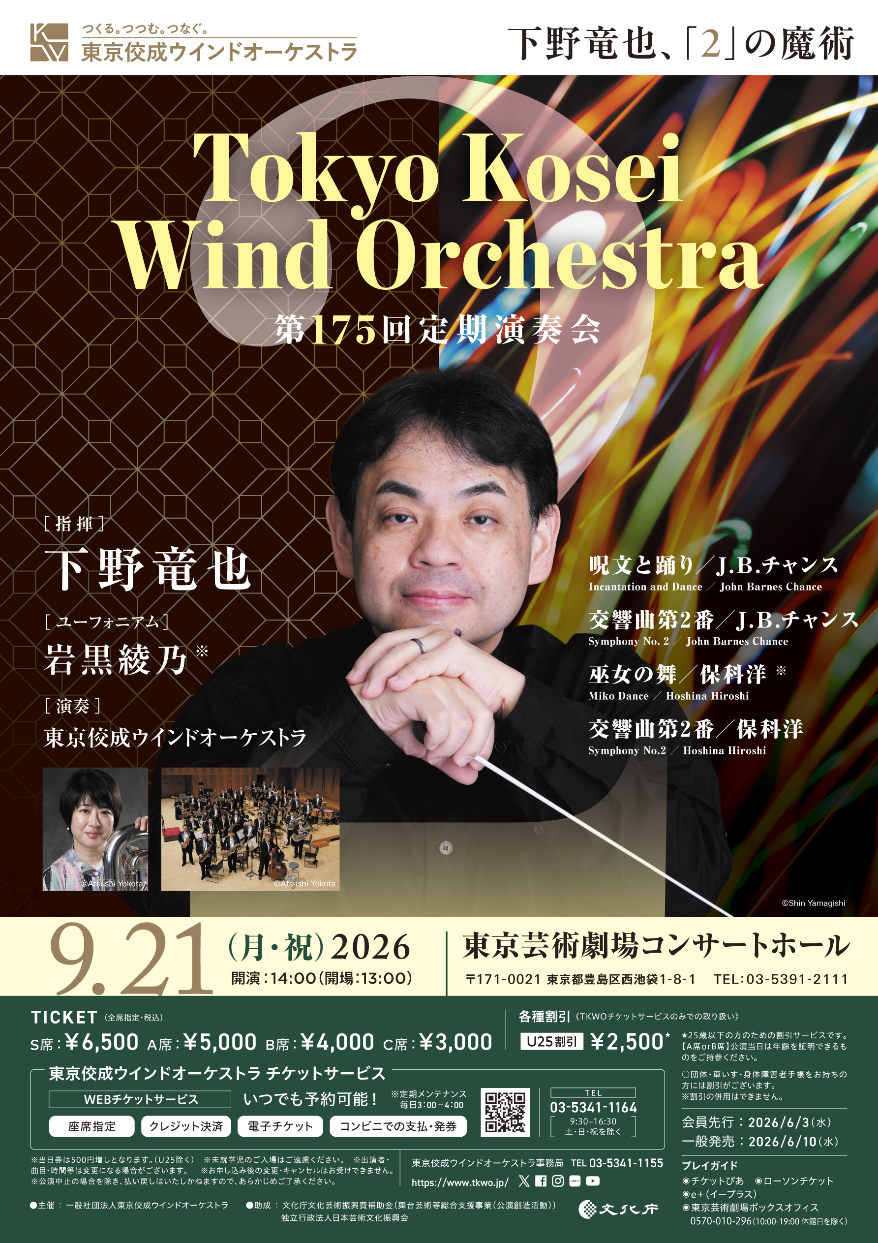 東京佼成ウインドオーケストラ 第175回定期演奏会